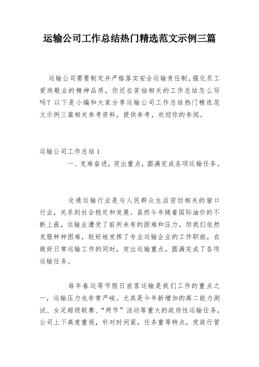 运输公司工作总结热门精选范文示例三篇