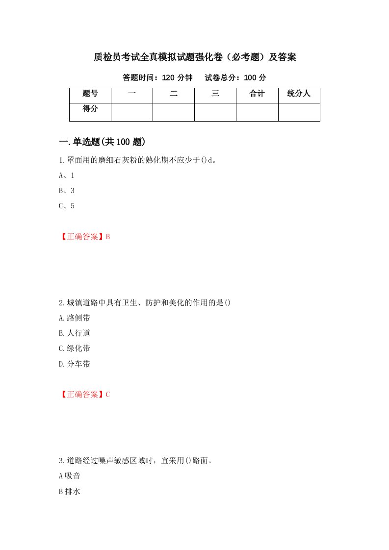 质检员考试全真模拟试题强化卷必考题及答案第36卷