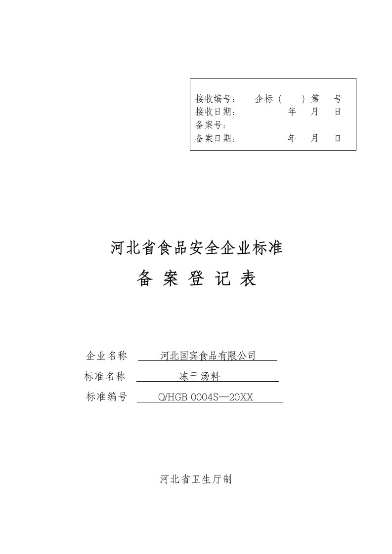 饮料行业管理-果味饮料申请表比对表