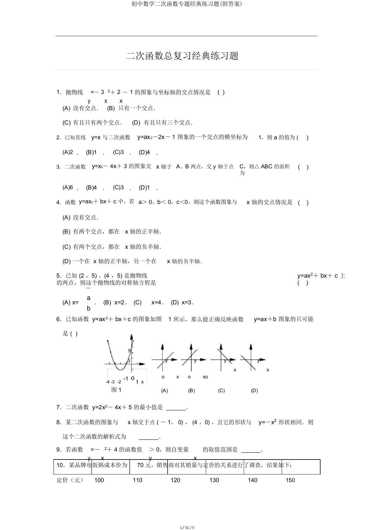 初中数学二次函数专题经典练习题(附答案)