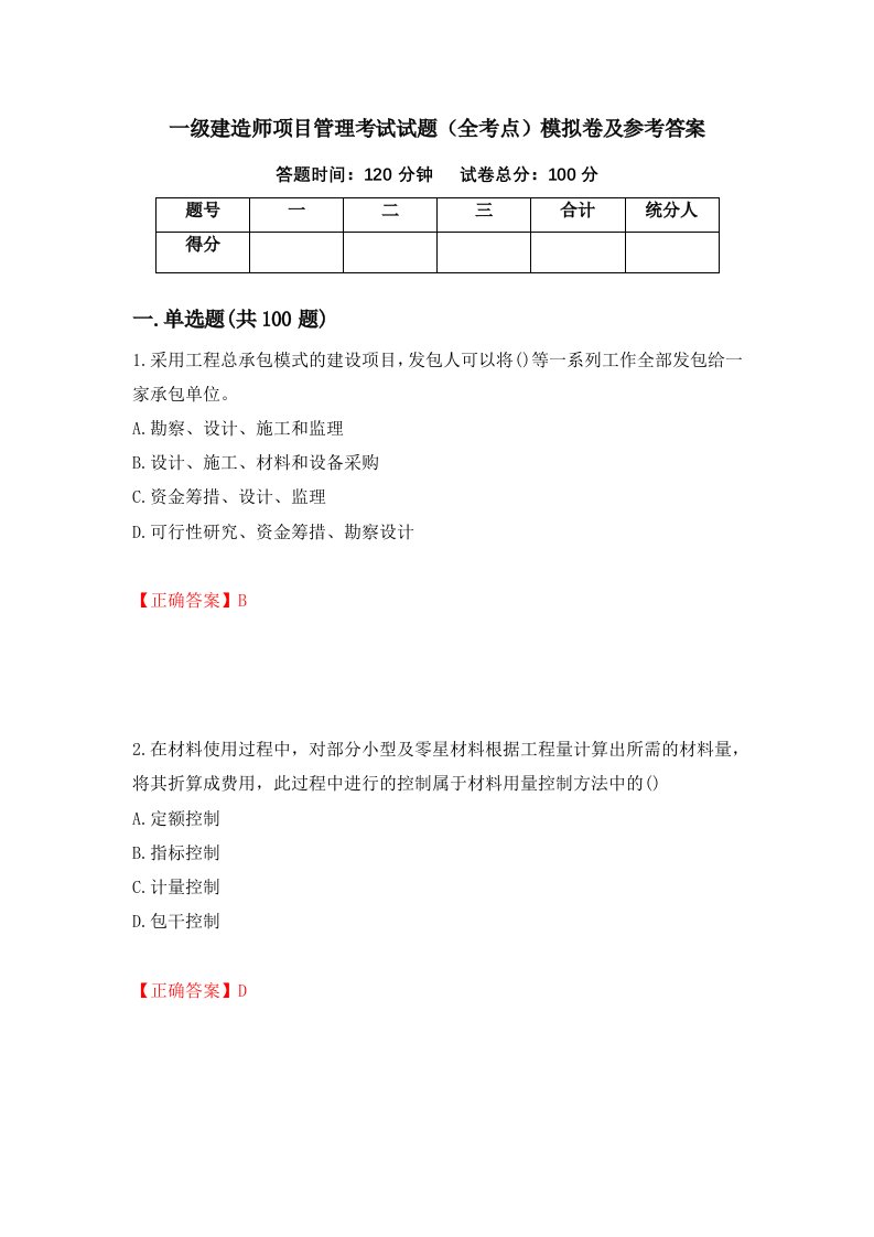 一级建造师项目管理考试试题全考点模拟卷及参考答案第49期