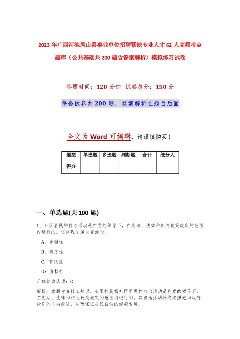 2023年广西河池凤山县事业单位招聘紧缺专业人才62人高频考点题库公共基础共200题含答案解析模拟练习试卷