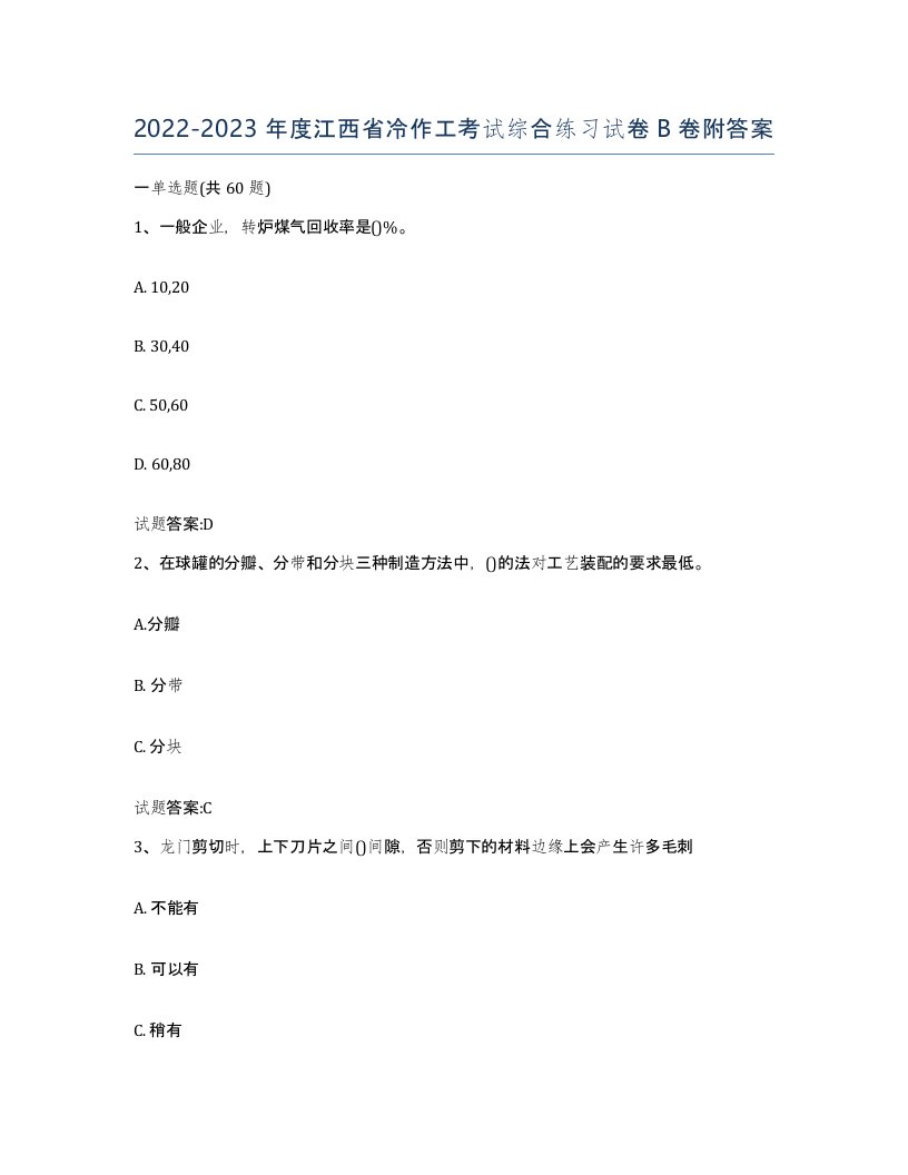 20222023年度江西省冷作工考试综合练习试卷B卷附答案