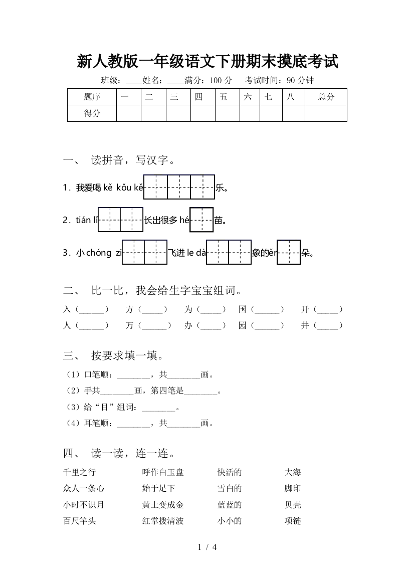 新人教版一年级语文下册期末摸底考试