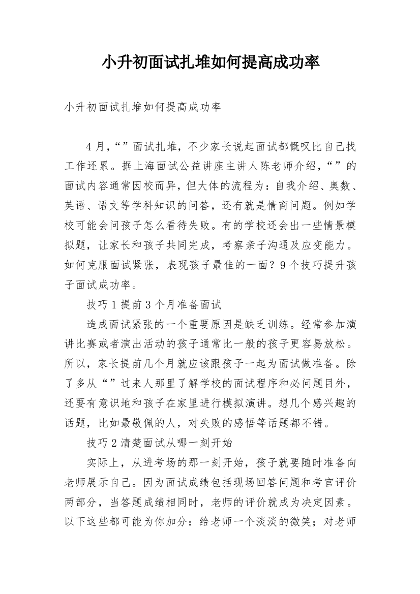 小升初面试扎堆如何提高成功率