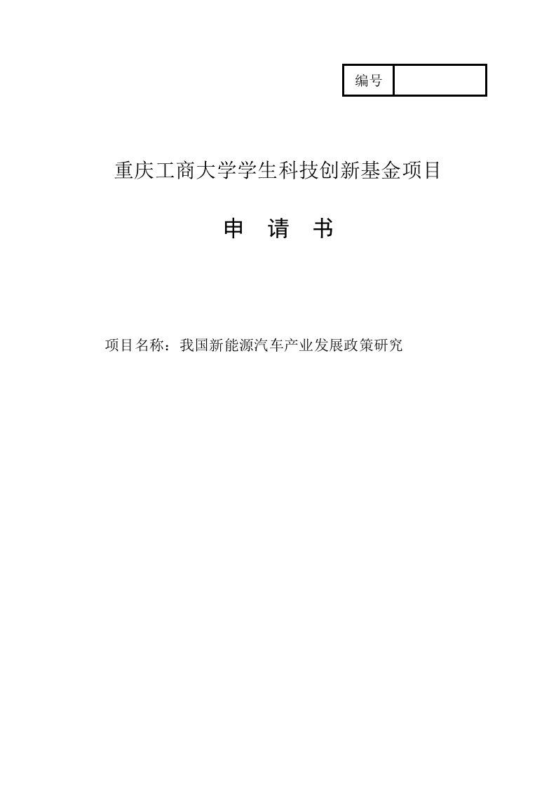 我国新能源汽车产业发展政策研究项目申请书