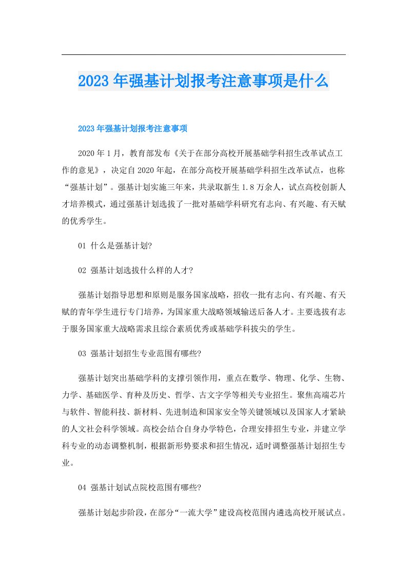 强基计划报考注意事项是什么