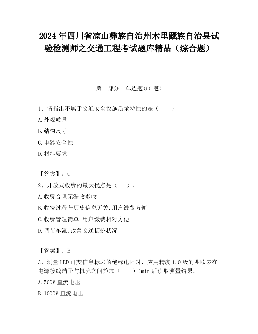 2024年四川省凉山彝族自治州木里藏族自治县试验检测师之交通工程考试题库精品（综合题）