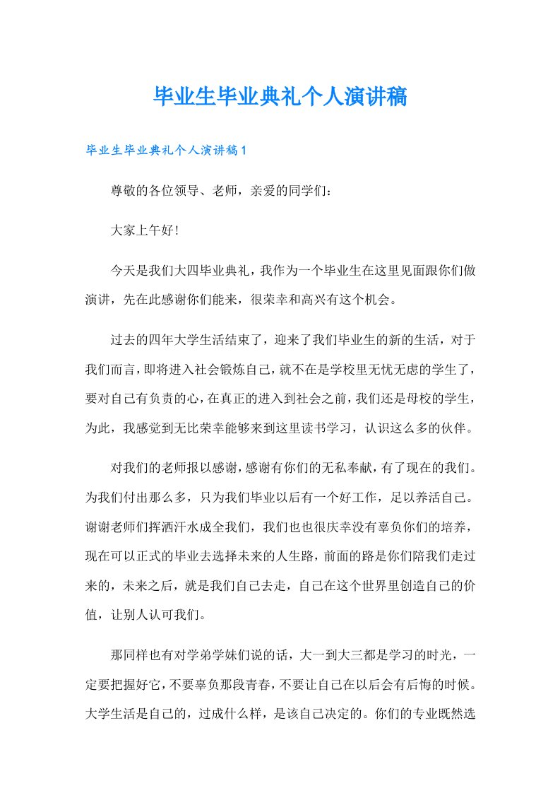 毕业生毕业典礼个人演讲稿