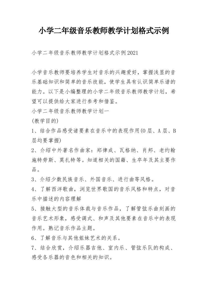 小学二年级音乐教师教学计划格式示例