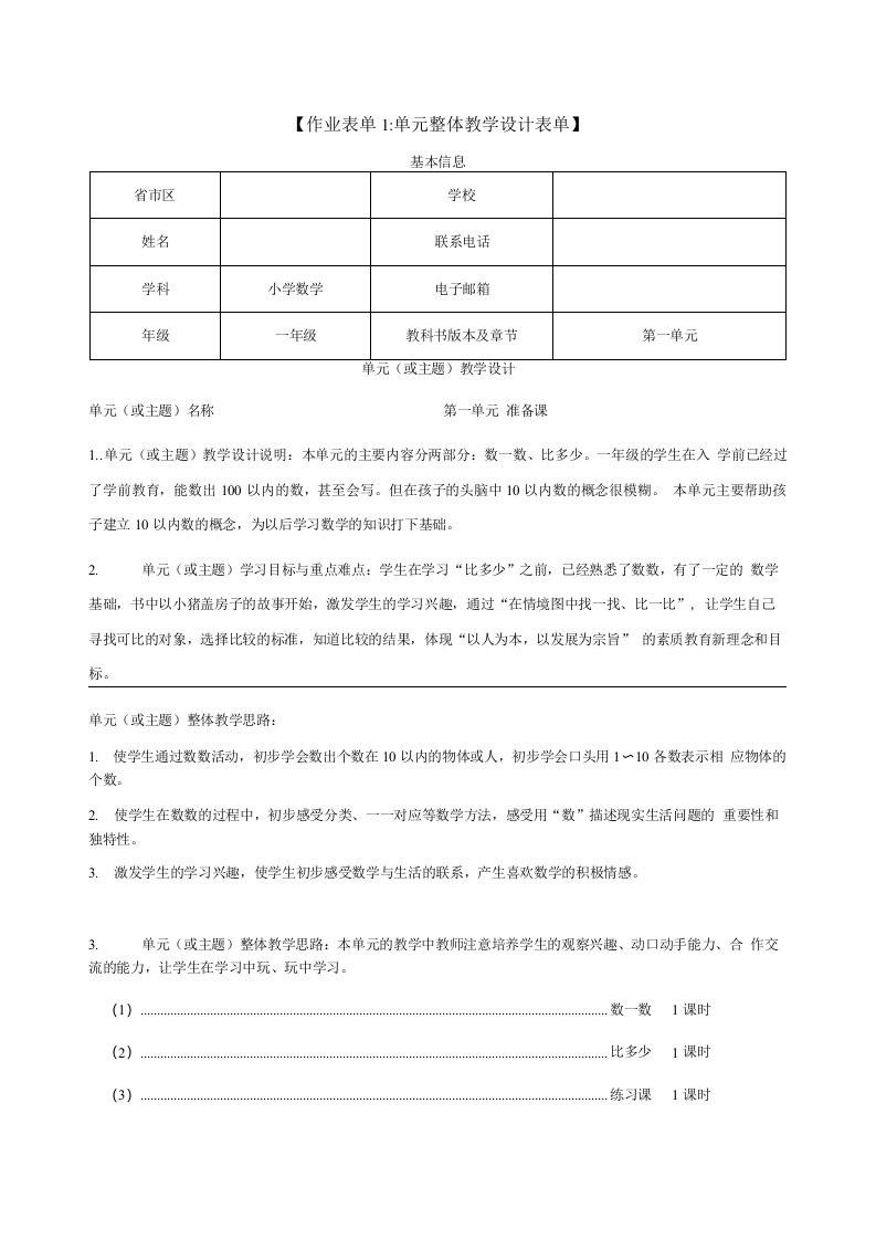 部编版一年级数学第一单元整体教学设计表单1