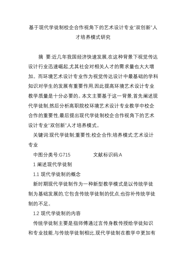 基于现代学徒制校企合作视角下的艺术设计专业“双创新”人才培养模式研究