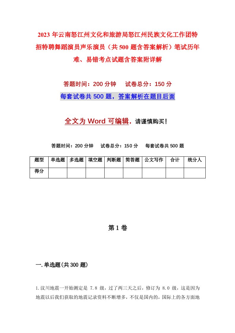 2023年云南怒江州文化和旅游局怒江州民族文化工作团特招特聘舞蹈演员声乐演员共500题含答案解析笔试历年难易错考点试题含答案附详解