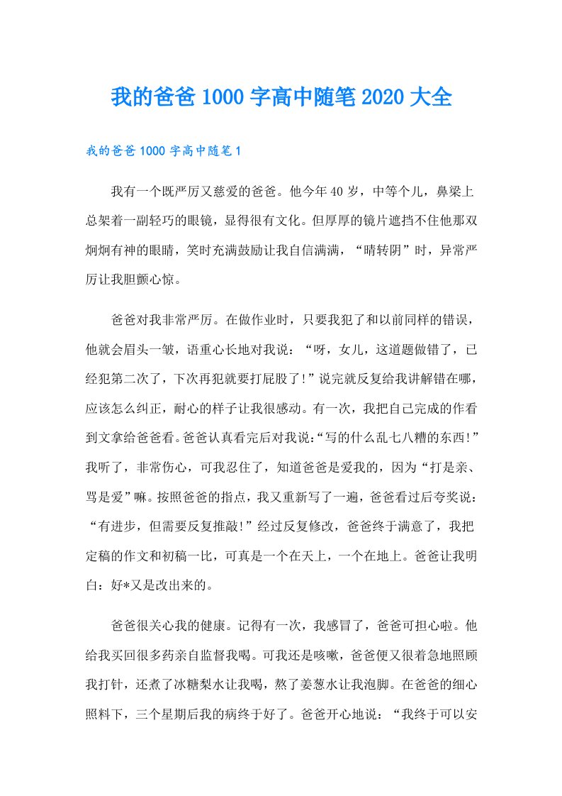 我的爸爸1000字高中随笔大全