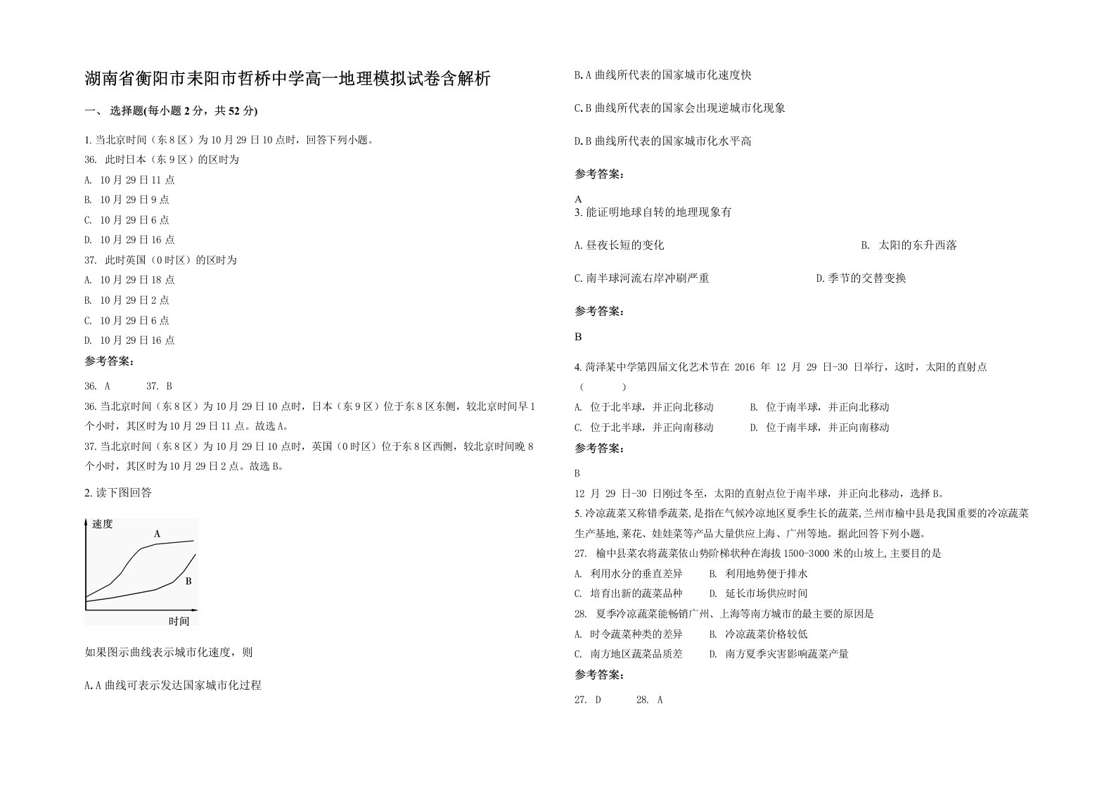 湖南省衡阳市耒阳市哲桥中学高一地理模拟试卷含解析