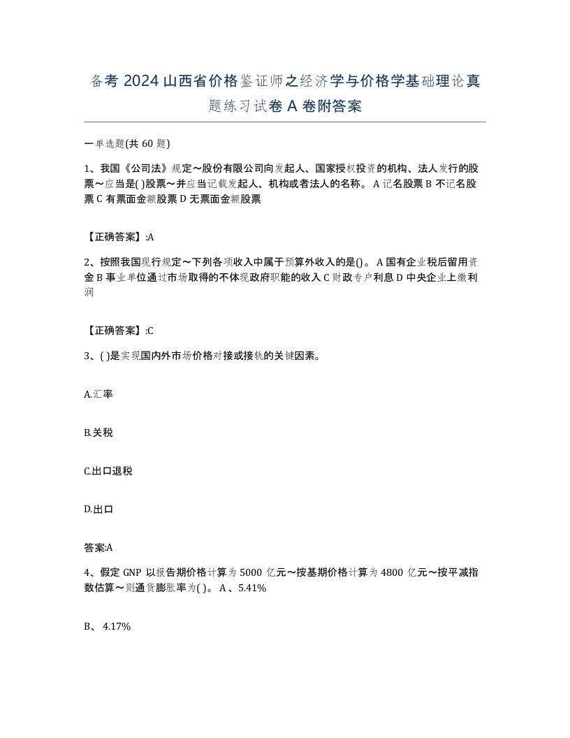 备考2024山西省价格鉴证师之经济学与价格学基础理论真题练习试卷A卷附答案