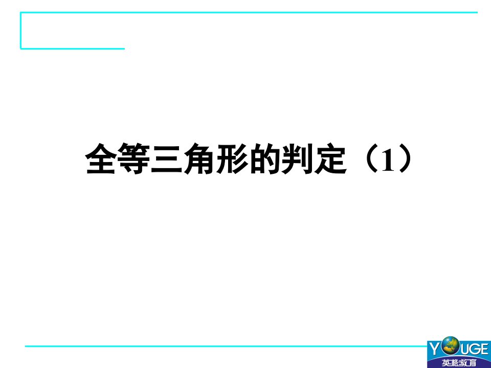 12.2.三角形全等的判定1