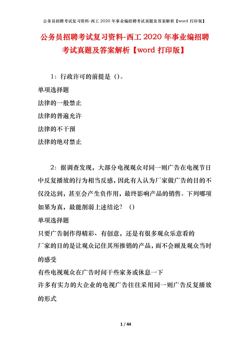 公务员招聘考试复习资料-西工2020年事业编招聘考试真题及答案解析word打印版