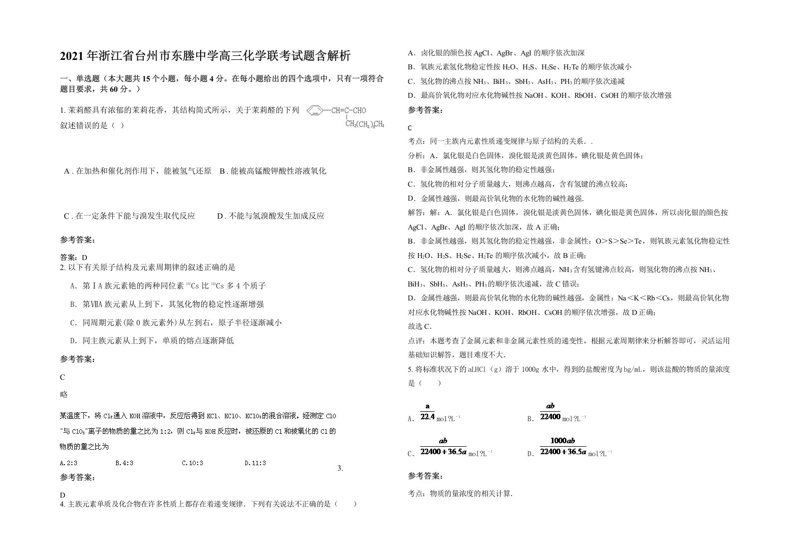 2021年浙江省台州市东塍中学高三化学联考试题含解析