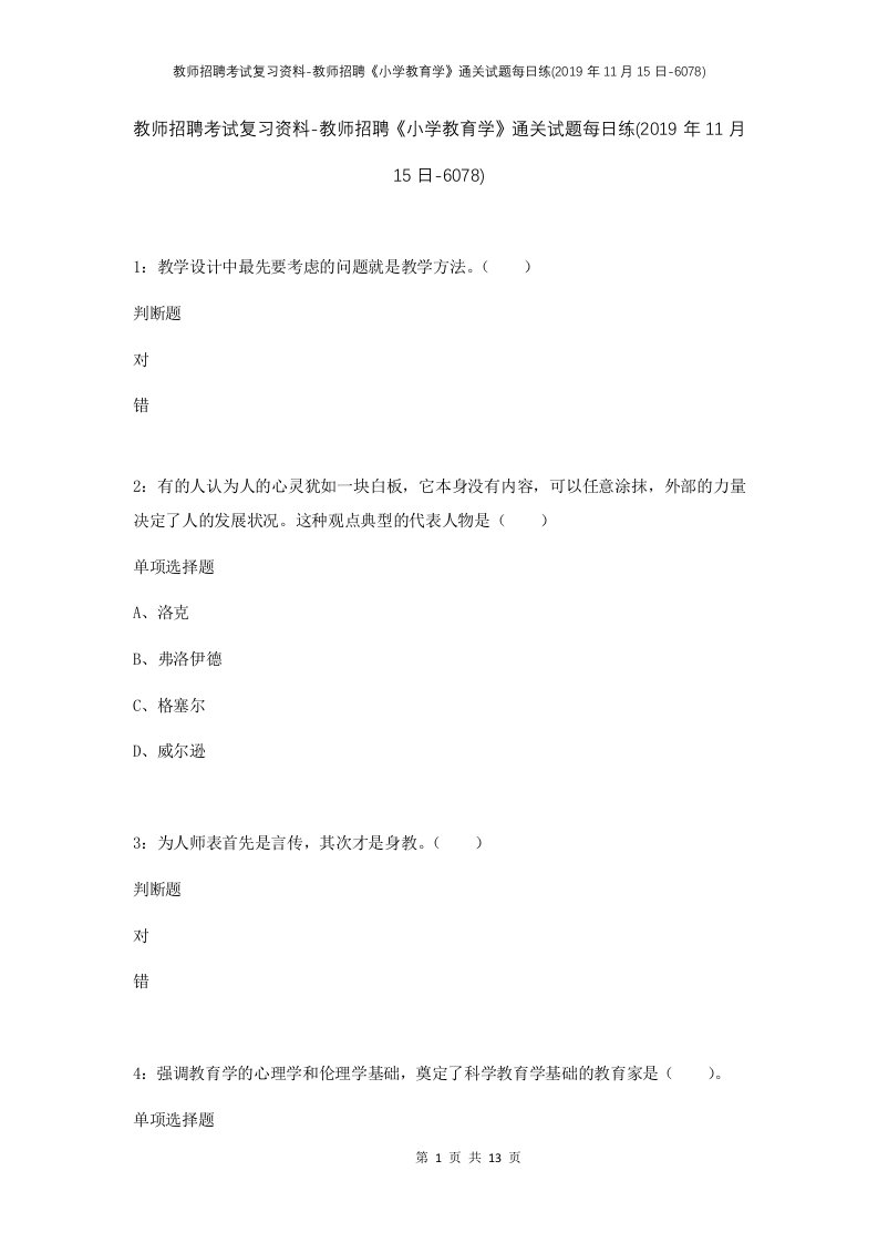 教师招聘考试复习资料-教师招聘小学教育学通关试题每日练2019年11月15日-6078