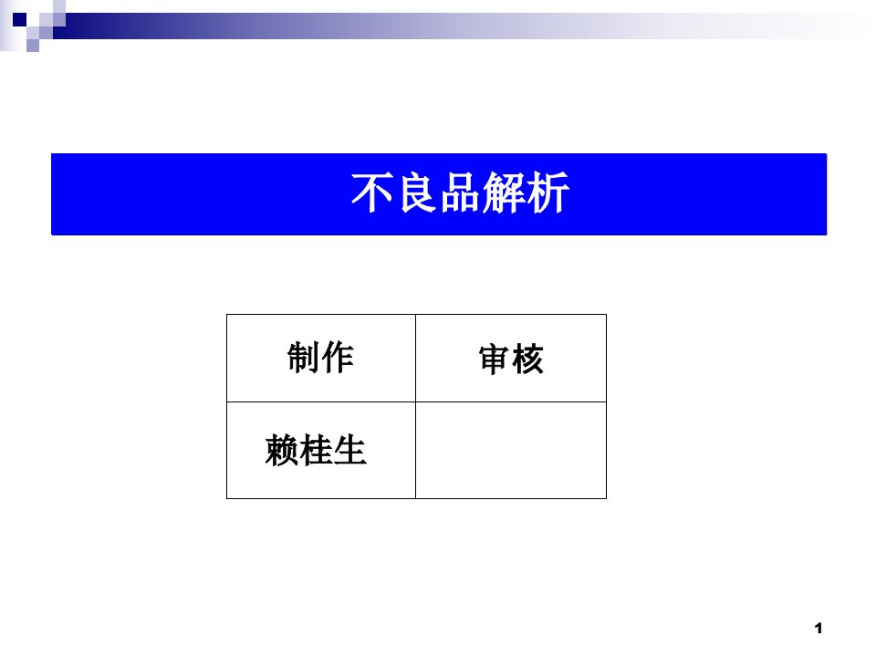 喇叭不良品解析案ppt课件