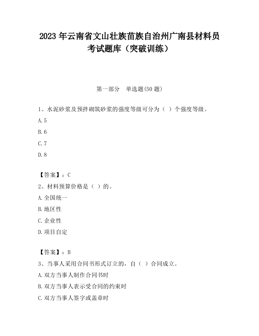 2023年云南省文山壮族苗族自治州广南县材料员考试题库（突破训练）