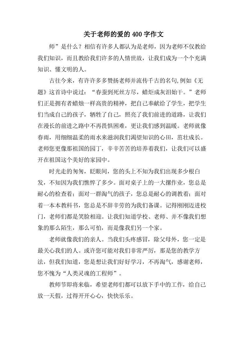 关于老师的爱的400字作文