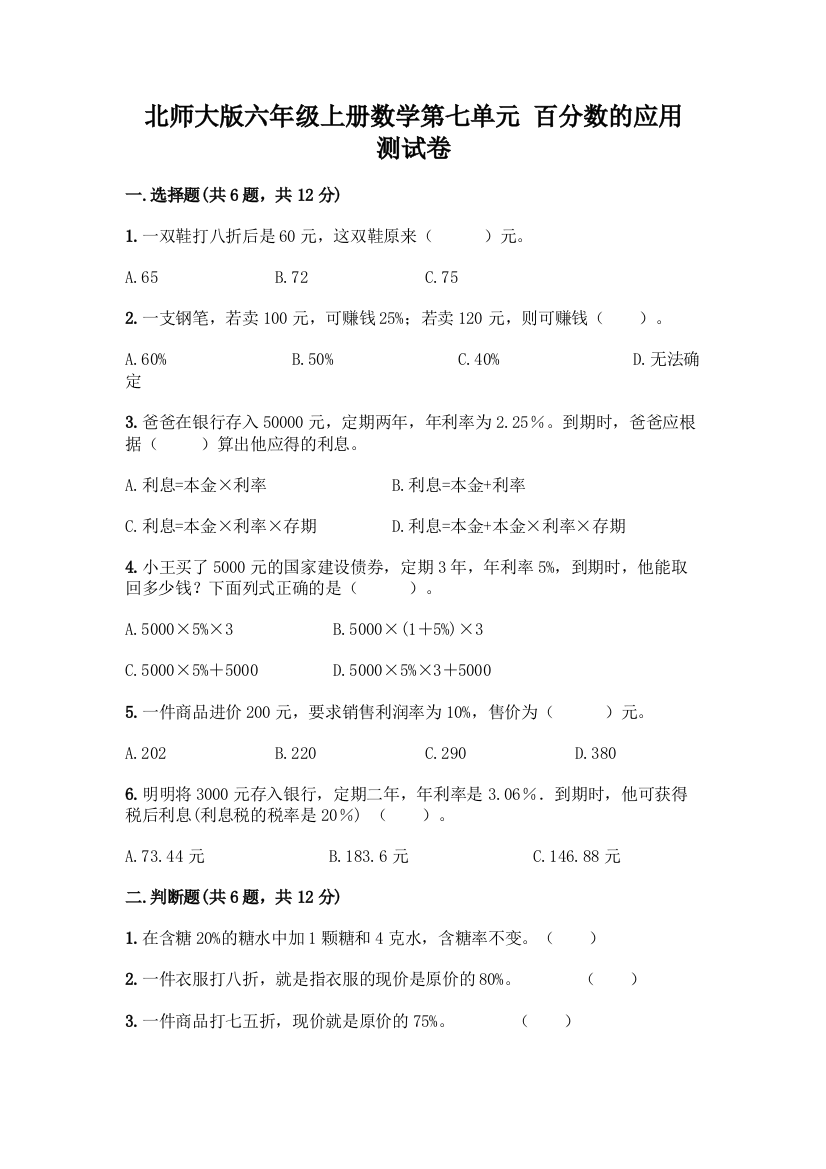 北师大版六年级上册数学第七单元-百分数的应用-测试卷(A卷)