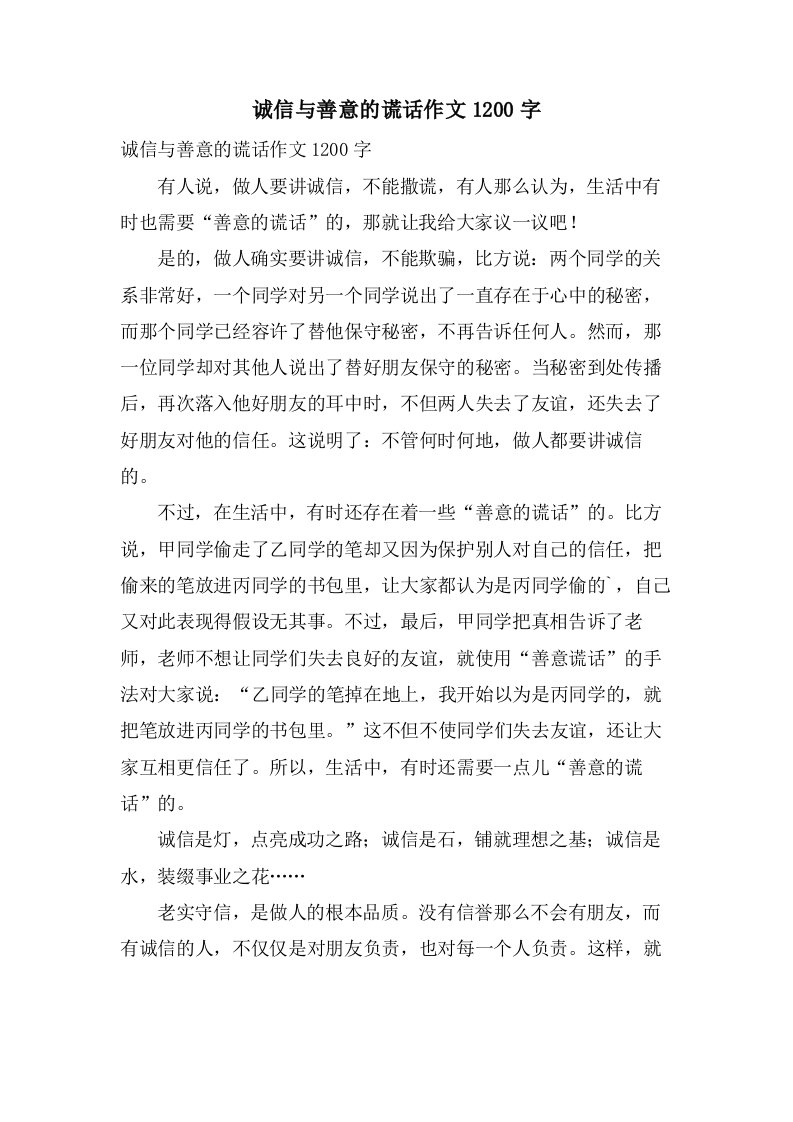 诚信与善意的谎言作文1200字