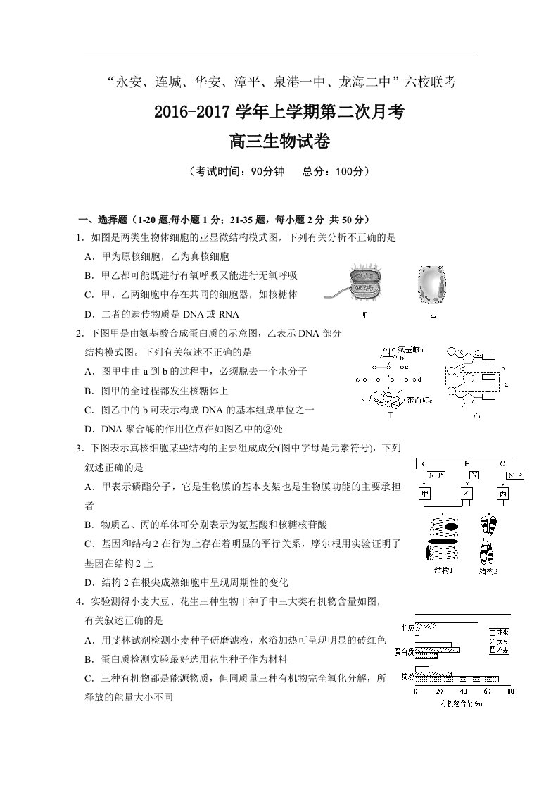 福建省四地六校2017届高三上学期第二次（12月）月考生物试题