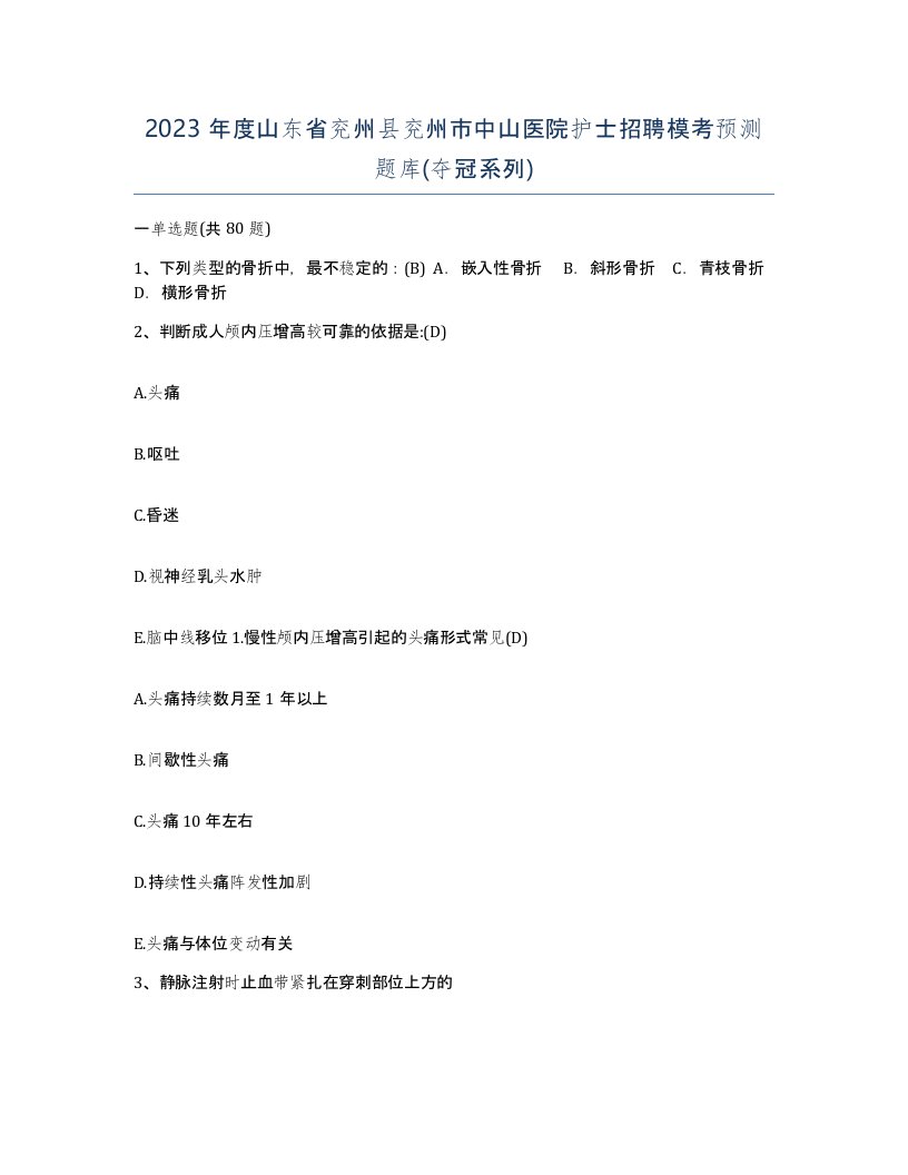 2023年度山东省兖州县兖州市中山医院护士招聘模考预测题库夺冠系列