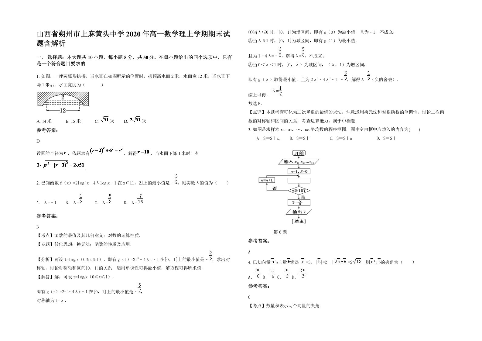 山西省朔州市上麻黄头中学2020年高一数学理上学期期末试题含解析