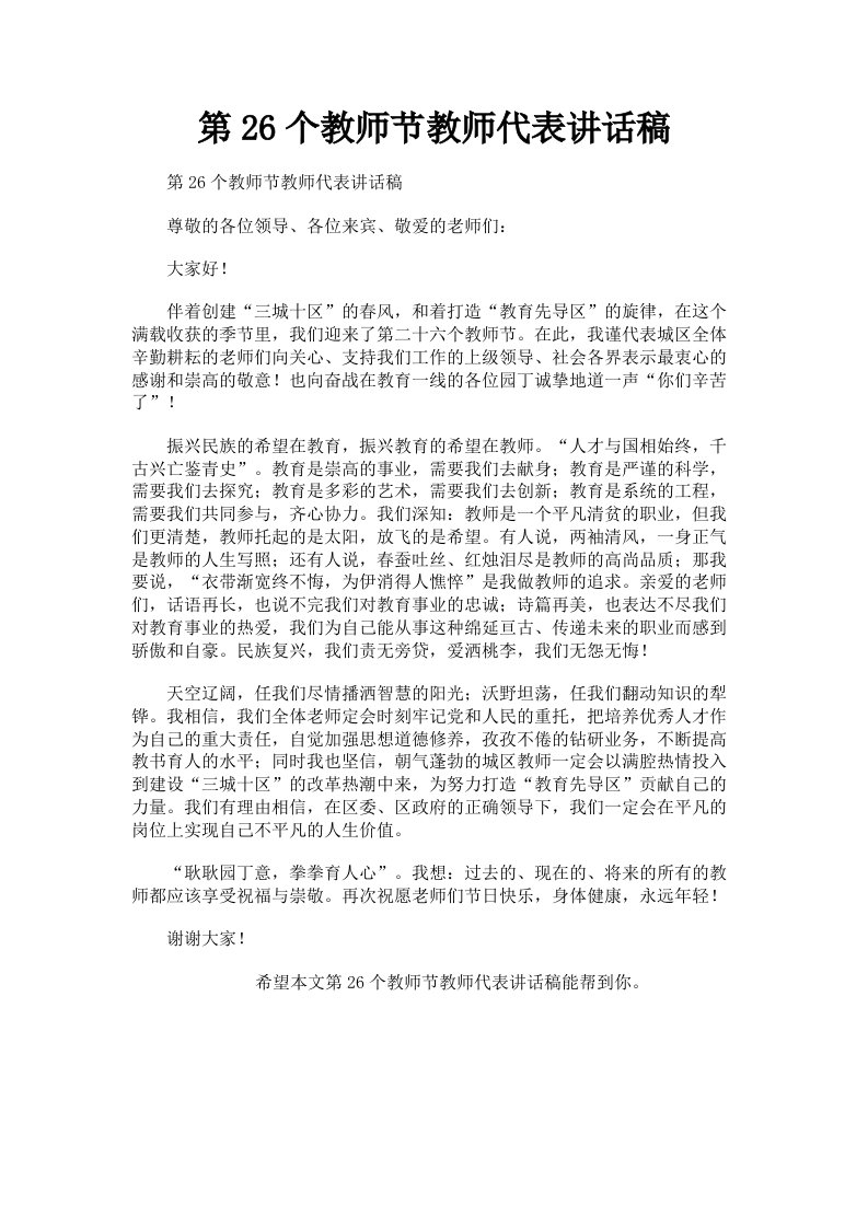 第26个教师节教师代表讲话稿