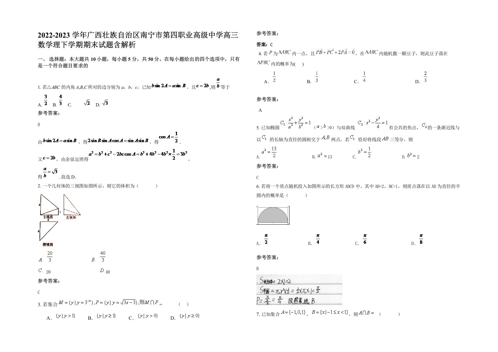 2022-2023学年广西壮族自治区南宁市第四职业高级中学高三数学理下学期期末试题含解析