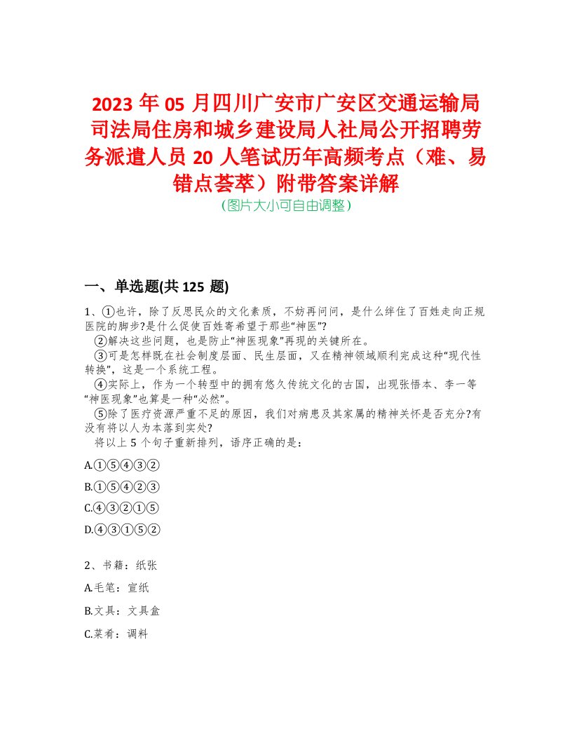 2023年05月四川广安市广安区交通运输局司法局住房和城乡建设局人社局公开招聘劳务派遣人员20人笔试历年高频考点（难、易错点荟萃）附带答案详解