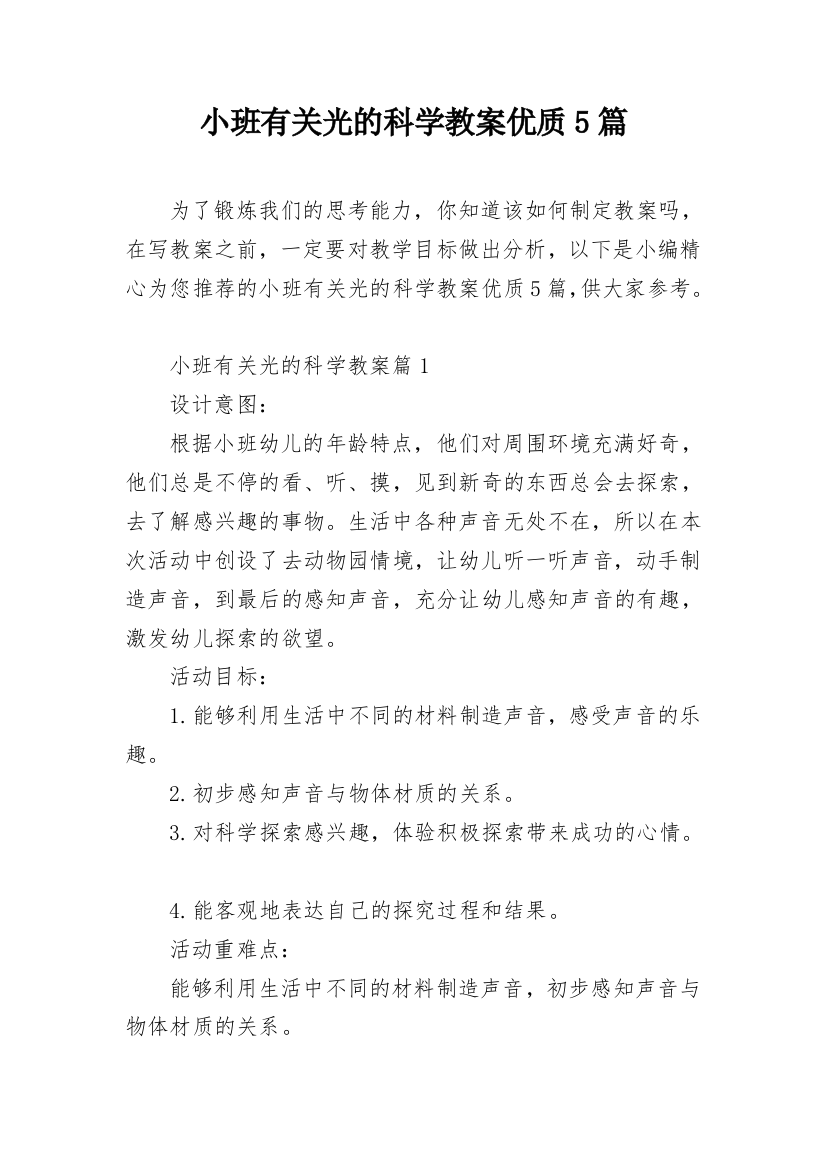 小班有关光的科学教案优质5篇