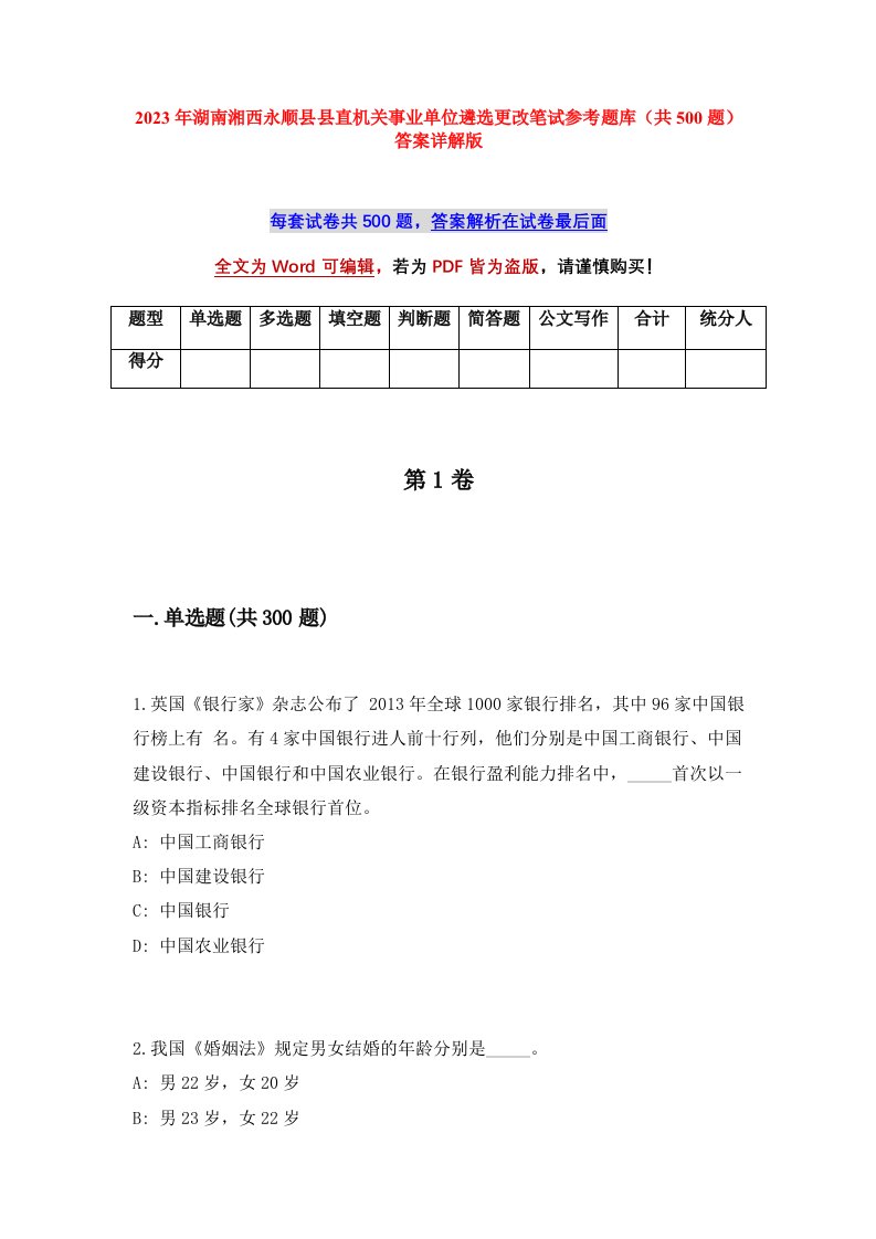 2023年湖南湘西永顺县县直机关事业单位遴选更改笔试参考题库共500题答案详解版