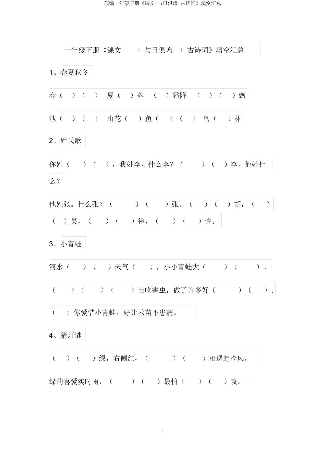 部编一年级下册《课文日积月累古诗词》填空汇总