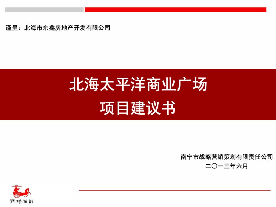 北海太平洋商业广场项目建议书2