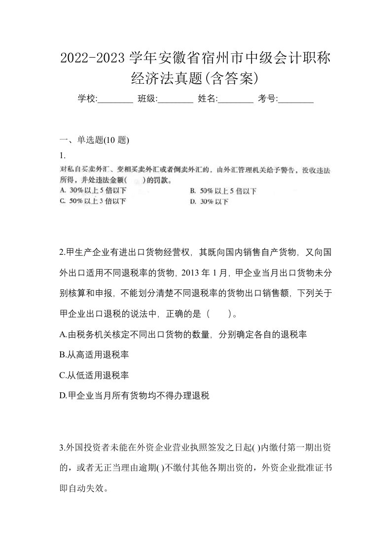 2022-2023学年安徽省宿州市中级会计职称经济法真题含答案