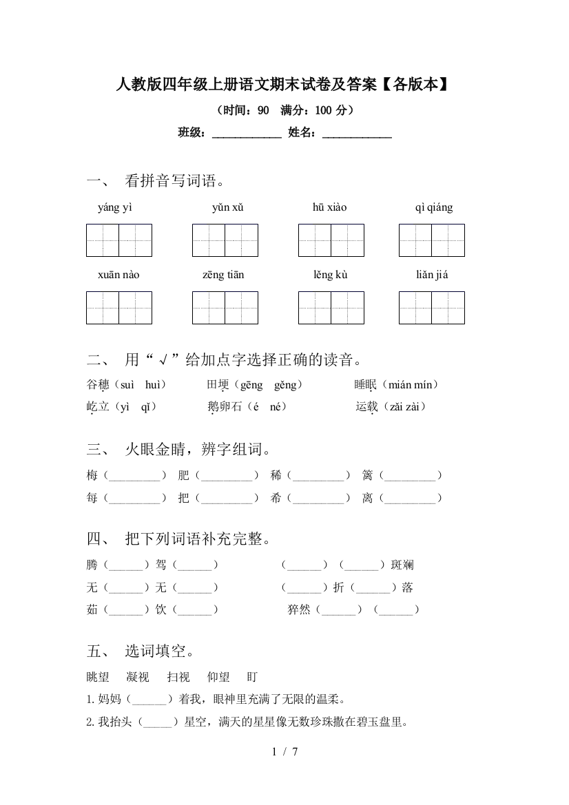 人教版四年级上册语文期末试卷及答案【各版本】