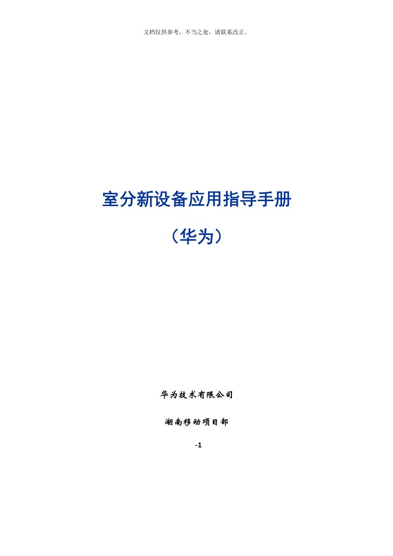 室分新设备应用指导手册(华为)