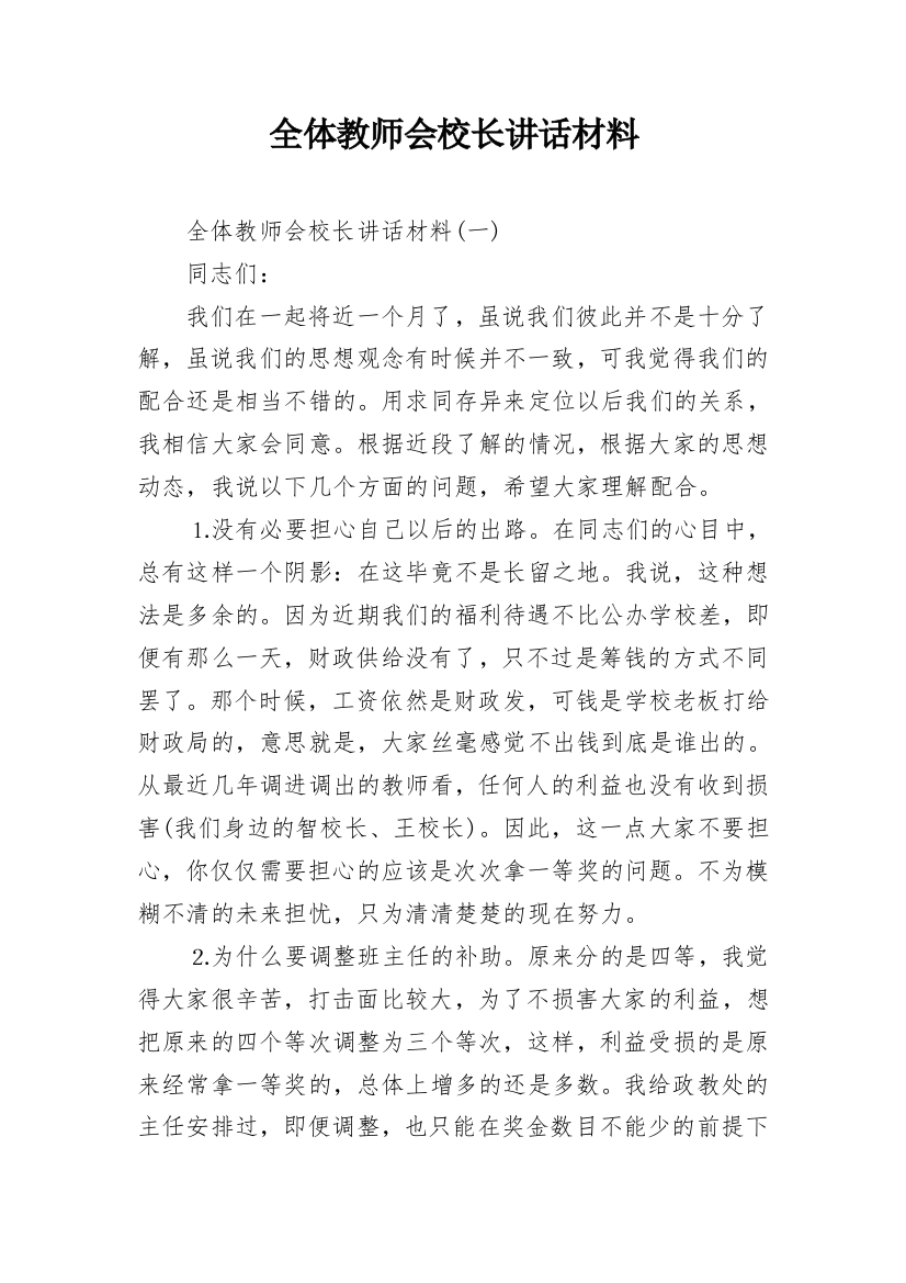 全体教师会校长讲话材料