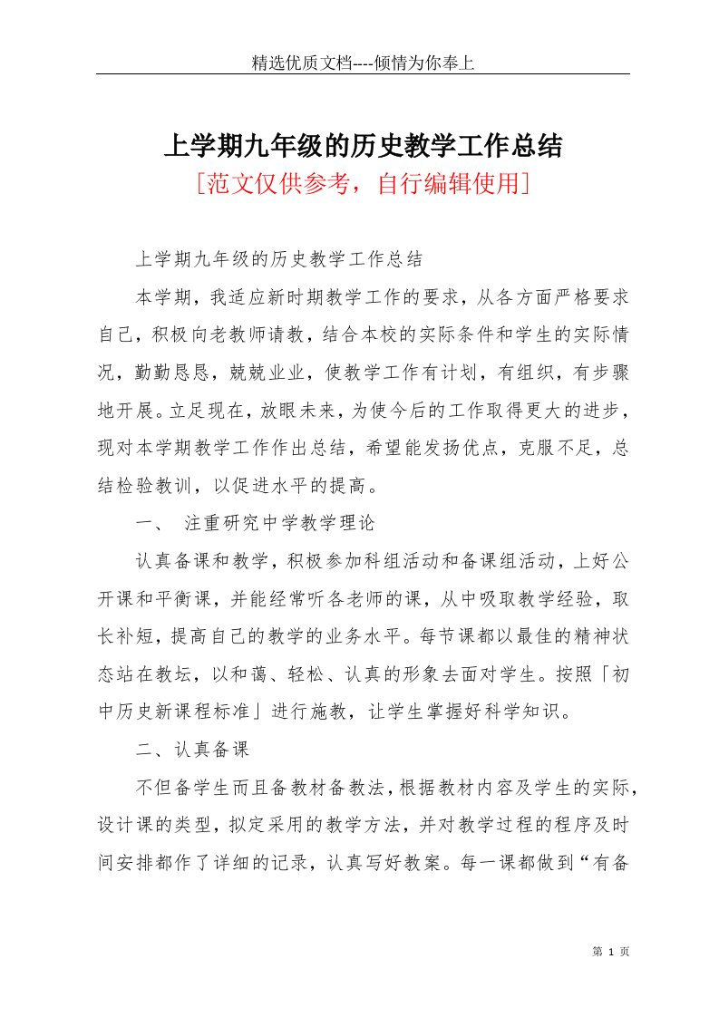 上学期九年级的历史教学工作总结(共4页)