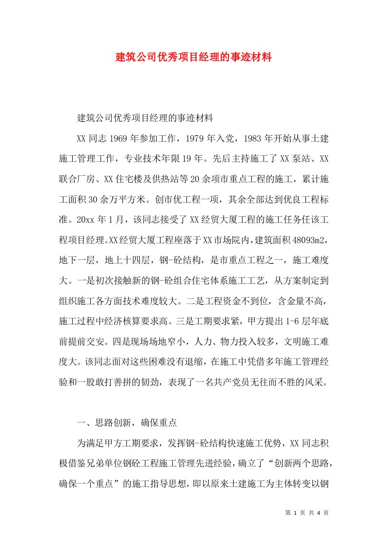 建筑公司优秀项目经理的事迹材料