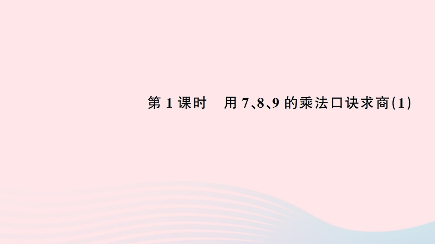 二年级数学下册四表内除法二1用789的乘法口诀求商1作业课件新人教版