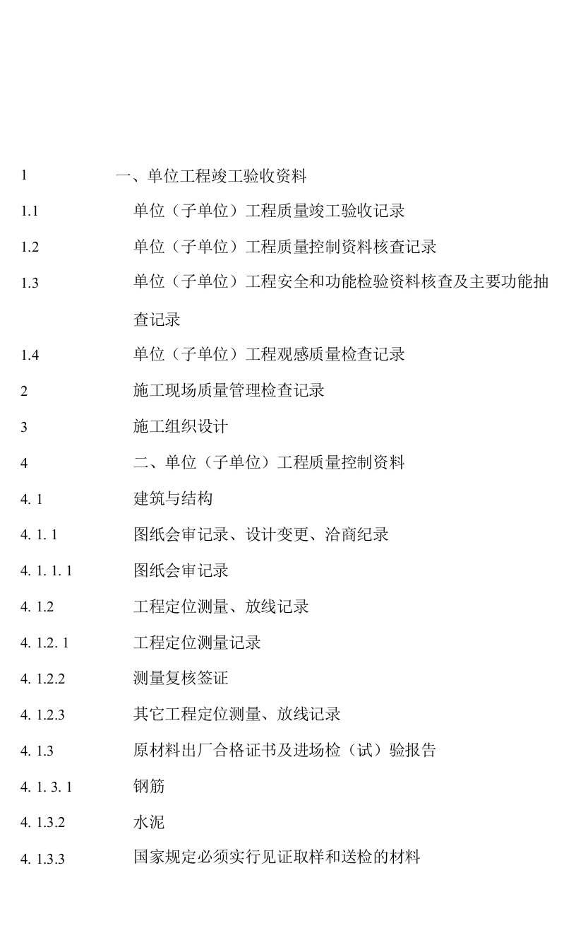 工程竣工验收资料目录1