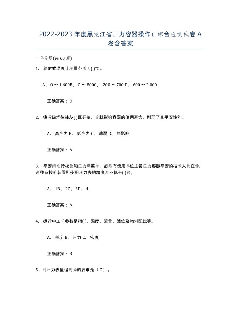 2022-2023年度黑龙江省压力容器操作证综合检测试卷A卷含答案