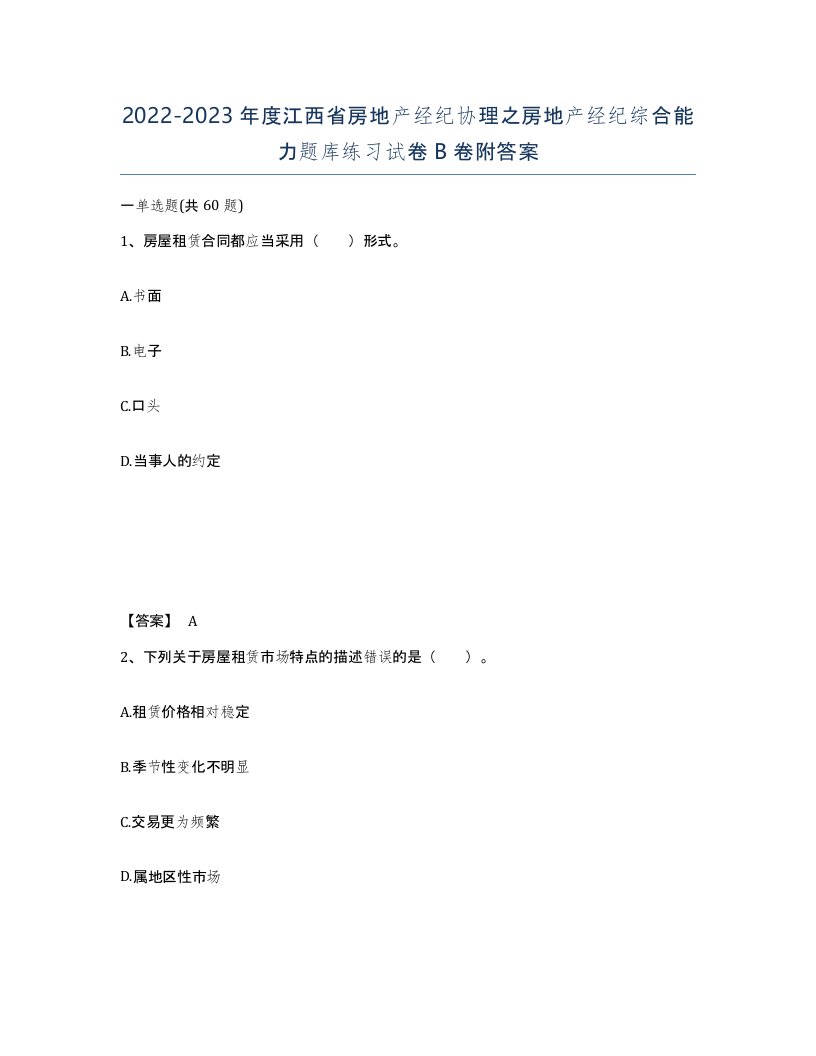 2022-2023年度江西省房地产经纪协理之房地产经纪综合能力题库练习试卷B卷附答案