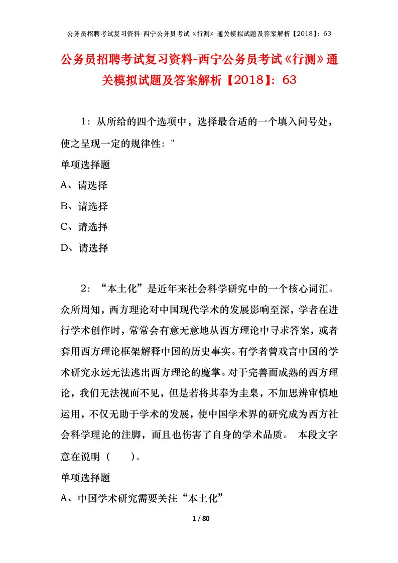 公务员招聘考试复习资料-西宁公务员考试行测通关模拟试题及答案解析201863